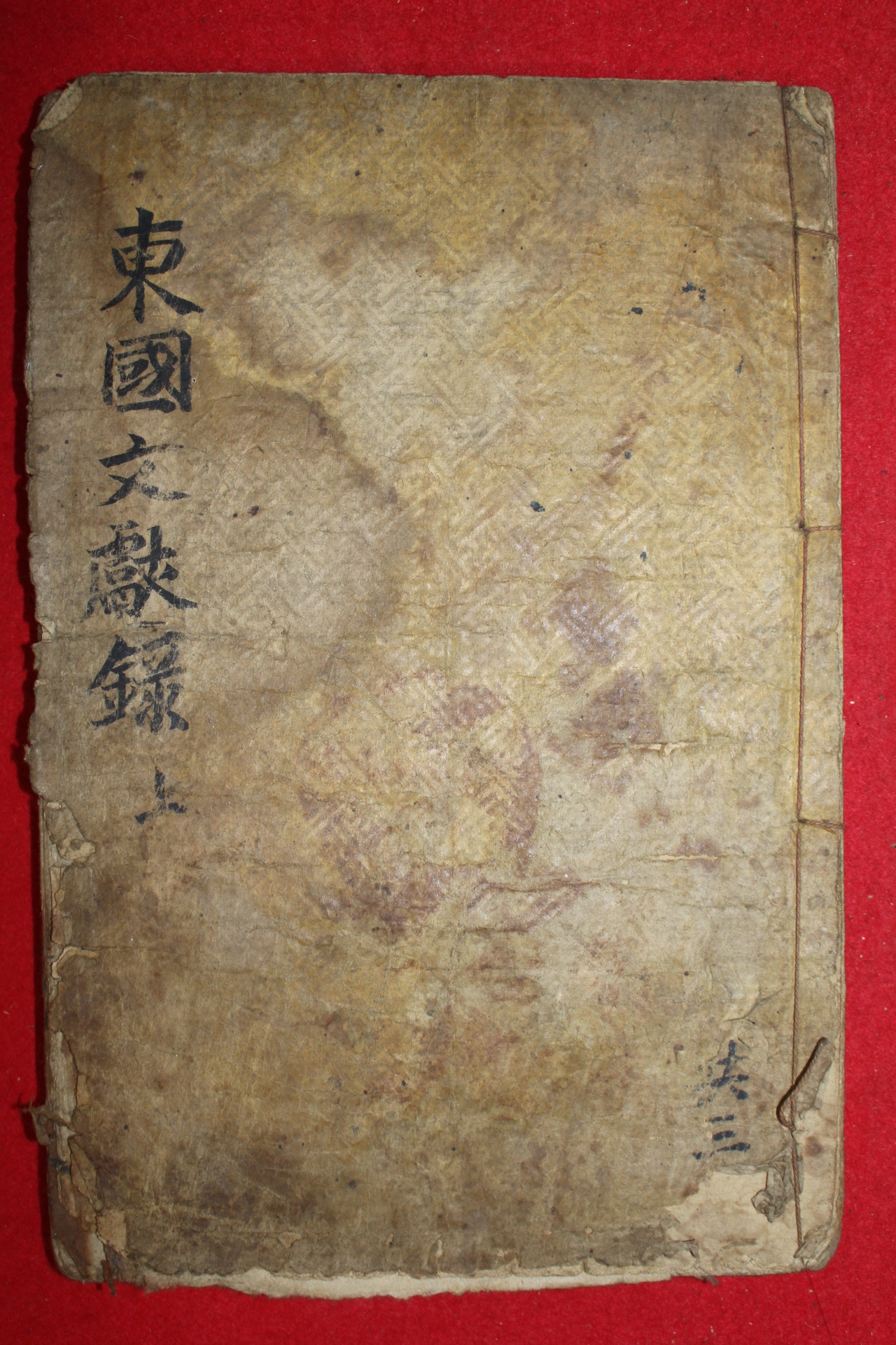 조선시대 목판본 동국문헌록(東國文獻錄)상권 1책