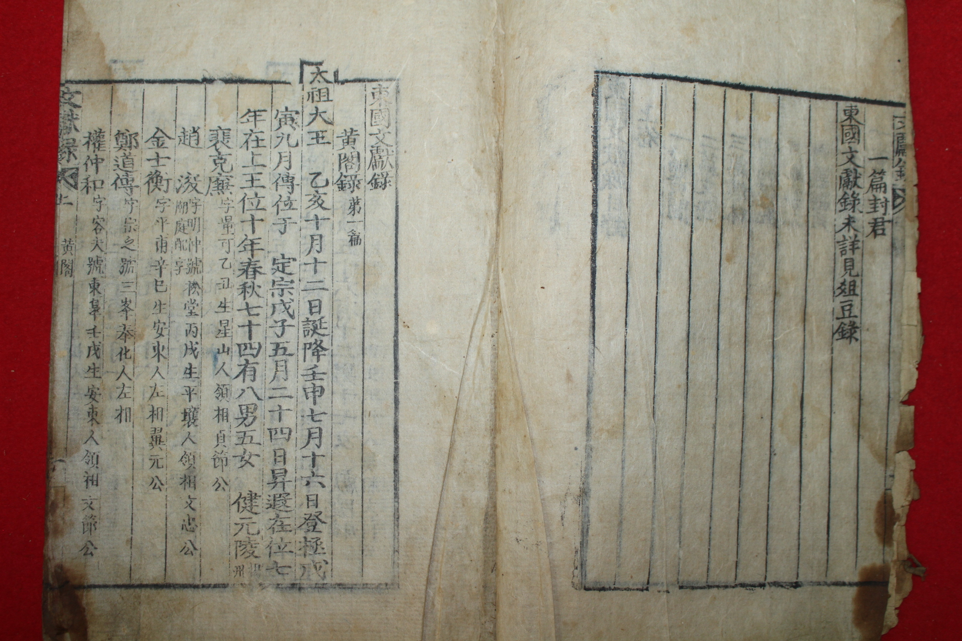 조선시대 목판본 동국문헌록(東國文獻錄)상권 1책
