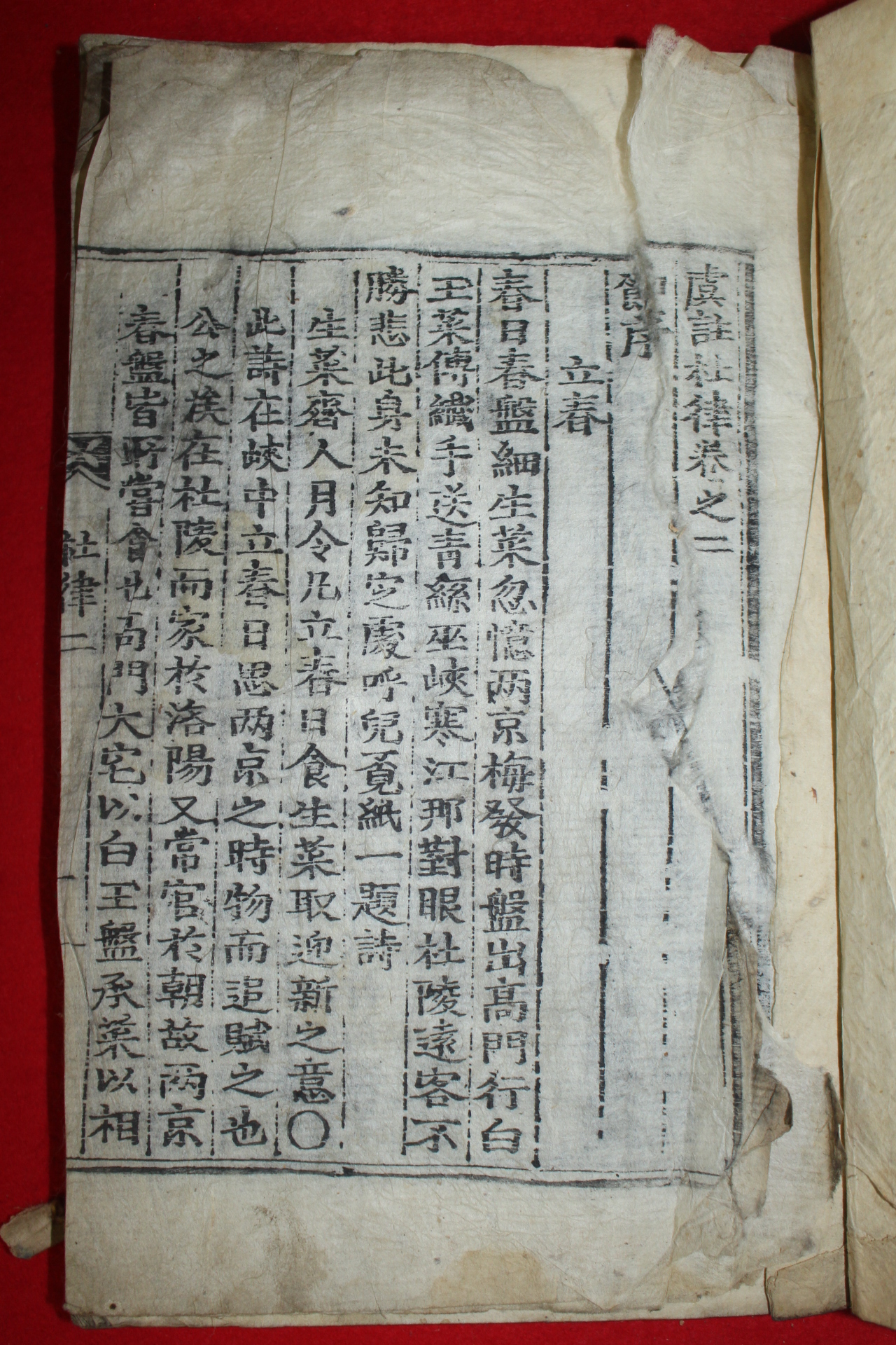 조선시대 목판본 우주두율(虞註杜律)권2 1책