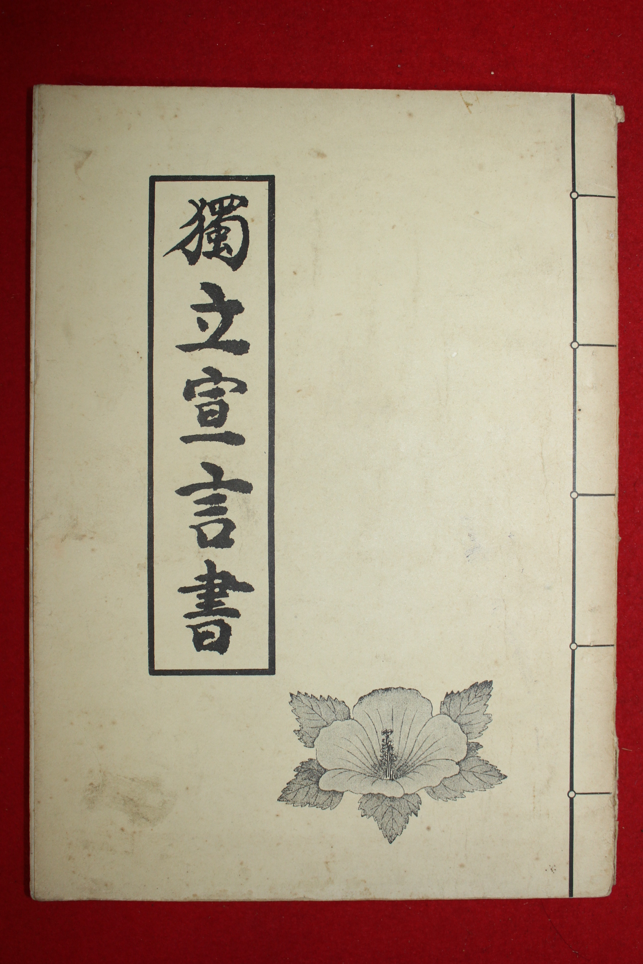 독립선언서(獨立宣言書) 1책완질