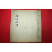 조선시대 필사본 사주비전(四柱秘傳)