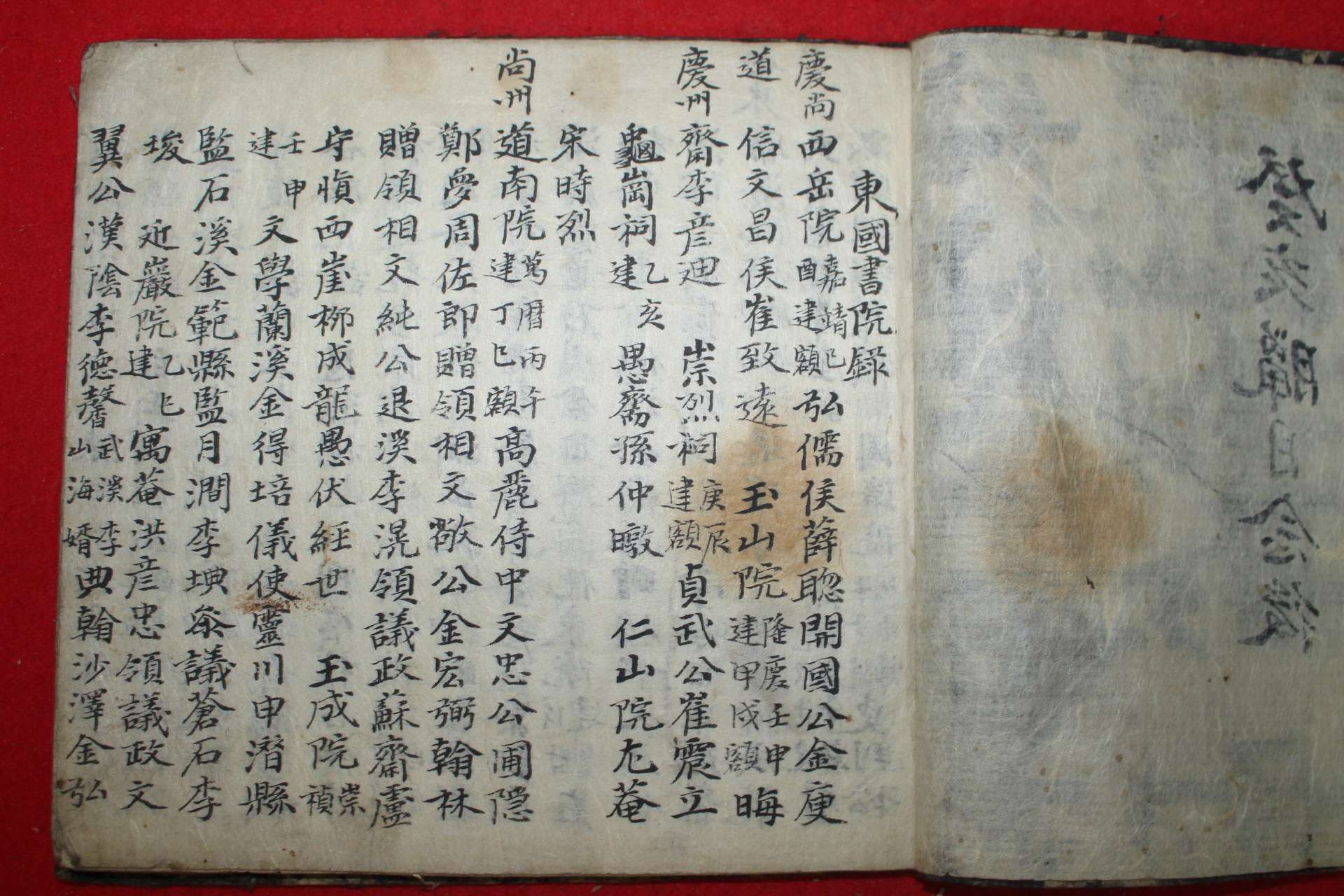 조선시대 희귀필사본 동국서원록(東國書院錄) 1책완질