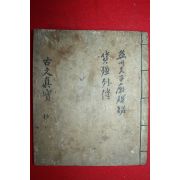 조선시대 잘정서된 필사본 고문진보