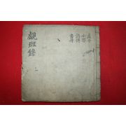 조선시대 필사본 맹자,소학,시전,서전 처반록(處斑錄)