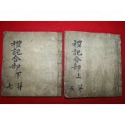 조선시대 필사본 예기집설(禮記集說) 2책완질
