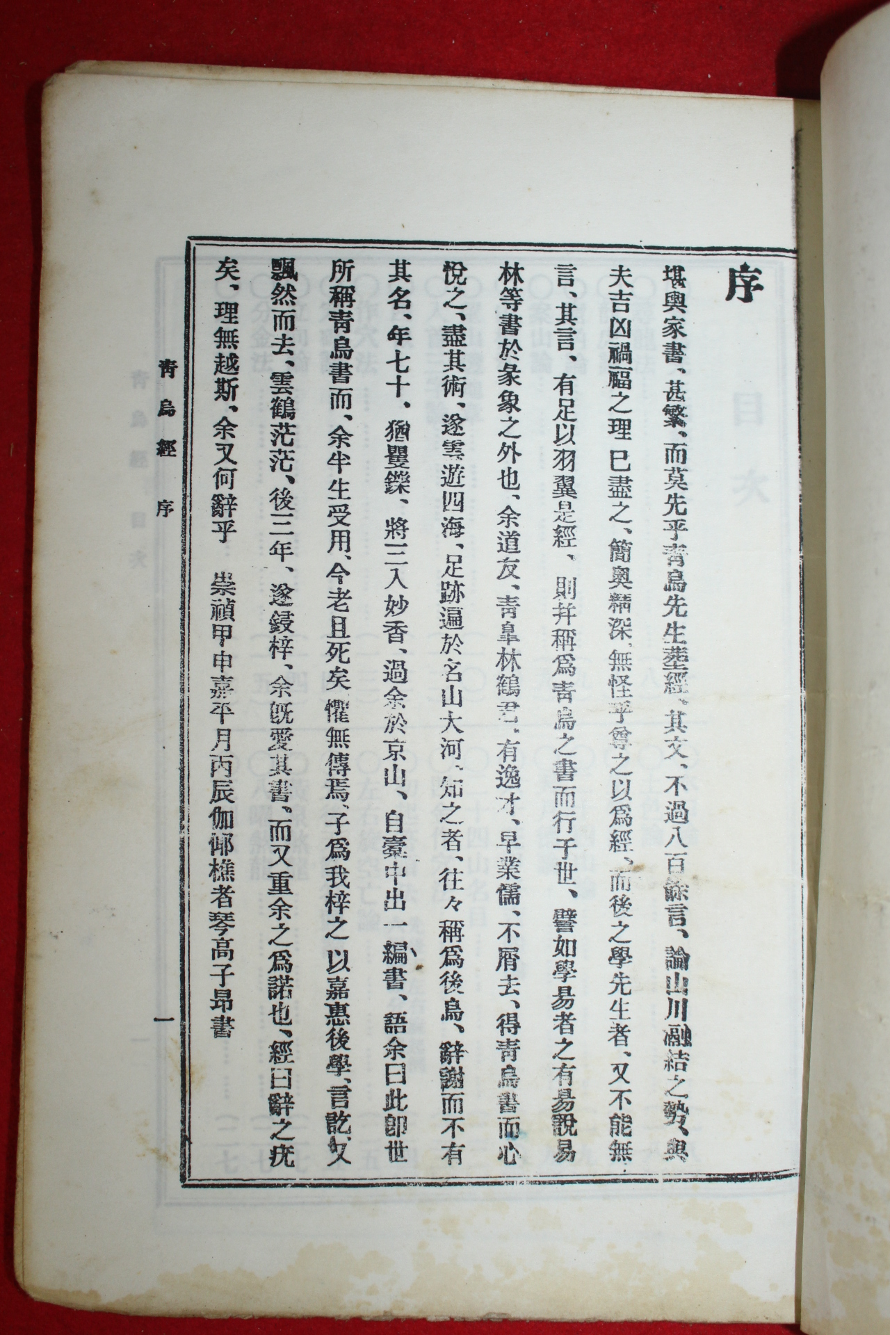 1930년 청조경(靑鳥經)1책완질(영인본)