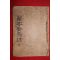 1930년 청조경(靑鳥經)1책완질(영인본)