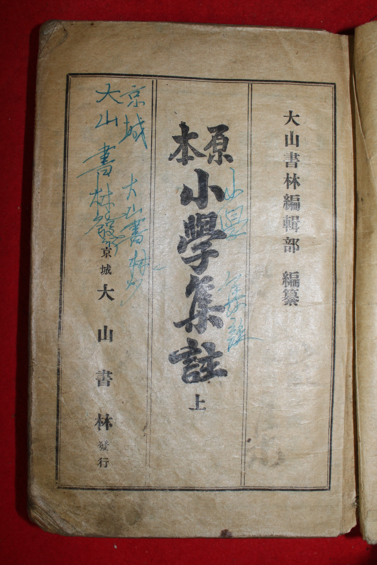 1926년 경성대산서림간행 원본소학집주 권1~4  1책