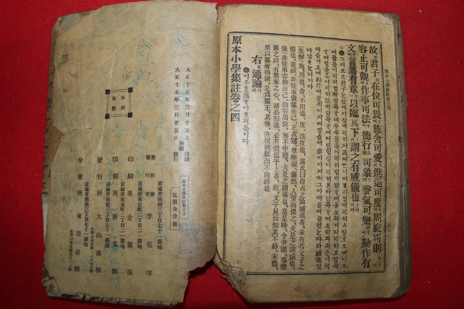 1926년 경성대산서림간행 원본소학집주 권1~4  1책