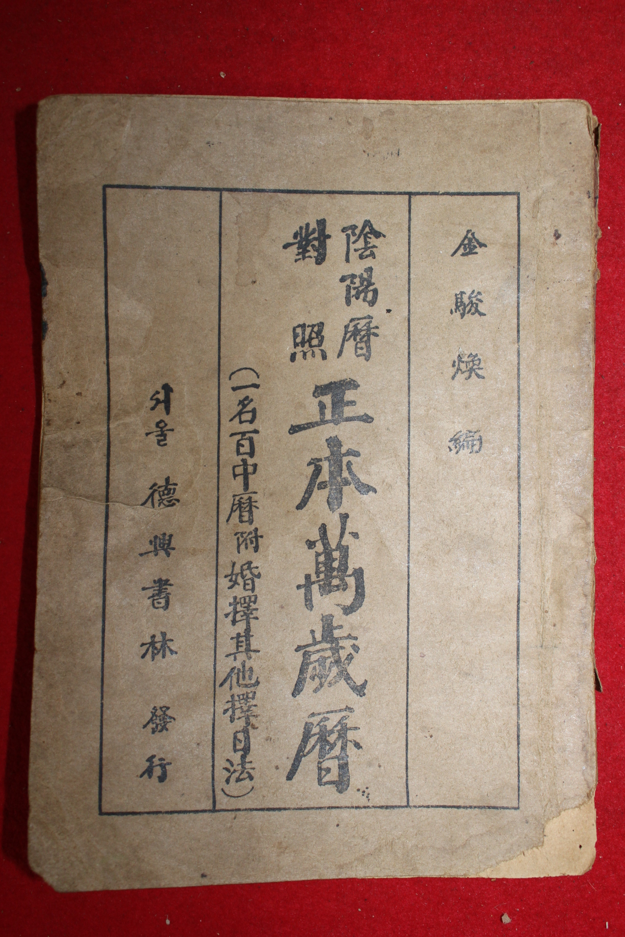 1950년대 서울덕흥서림 정본만세력