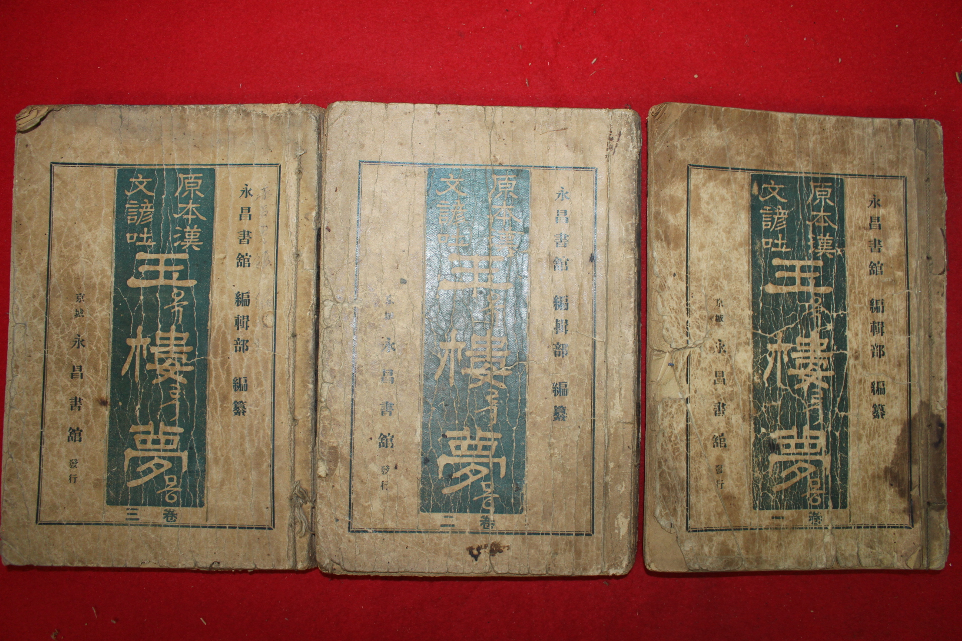 1936년 원본한문언토 옥루몽(玉樓夢)권1~3   3책