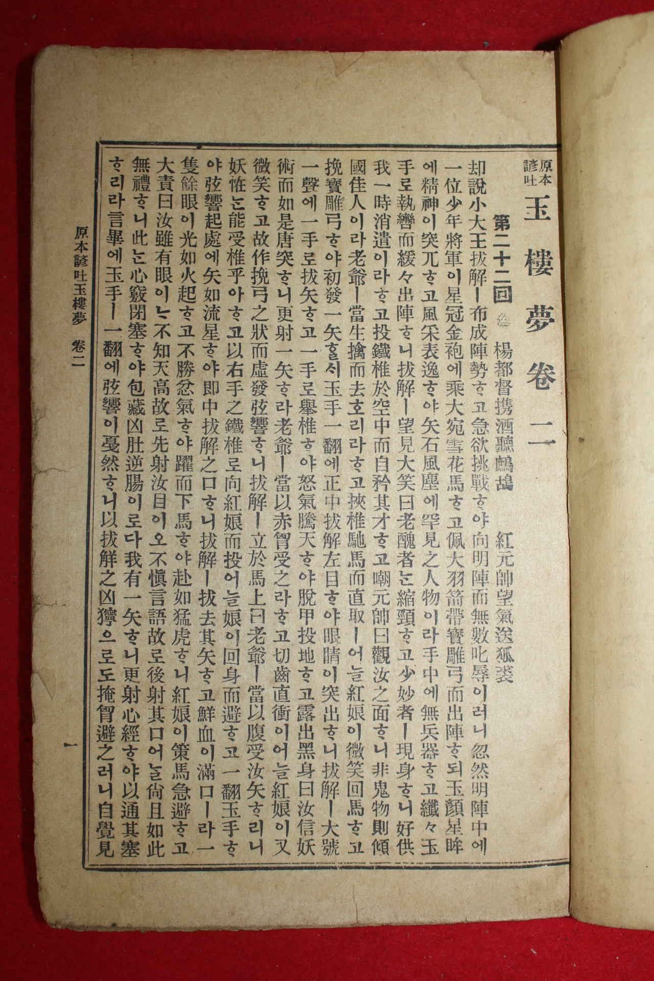 1936년 원본한문언토 옥루몽(玉樓夢)권1~3   3책