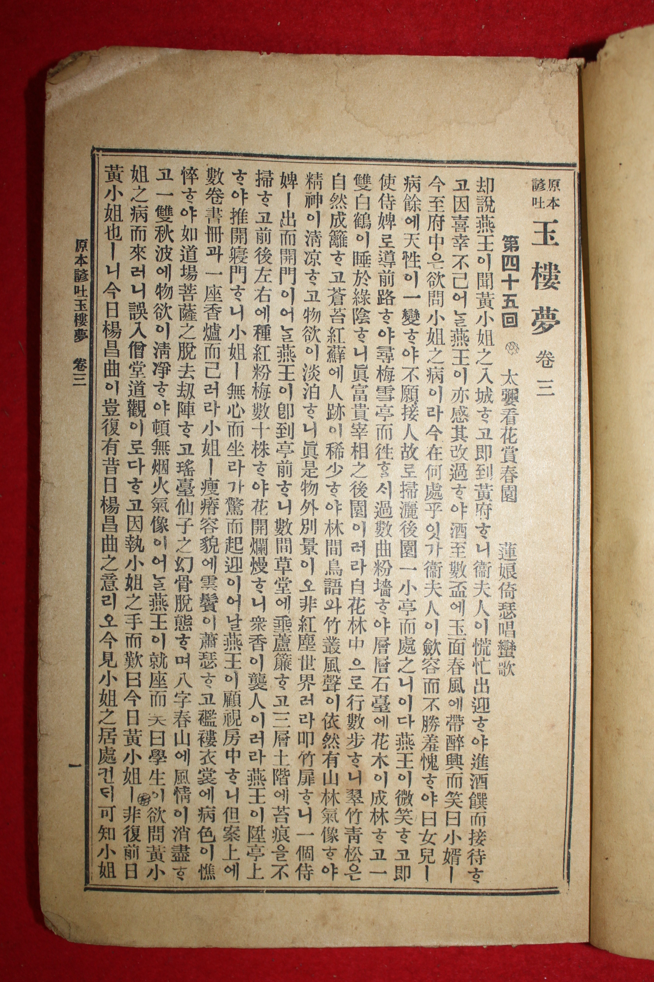 1936년 원본한문언토 옥루몽(玉樓夢)권1~3   3책