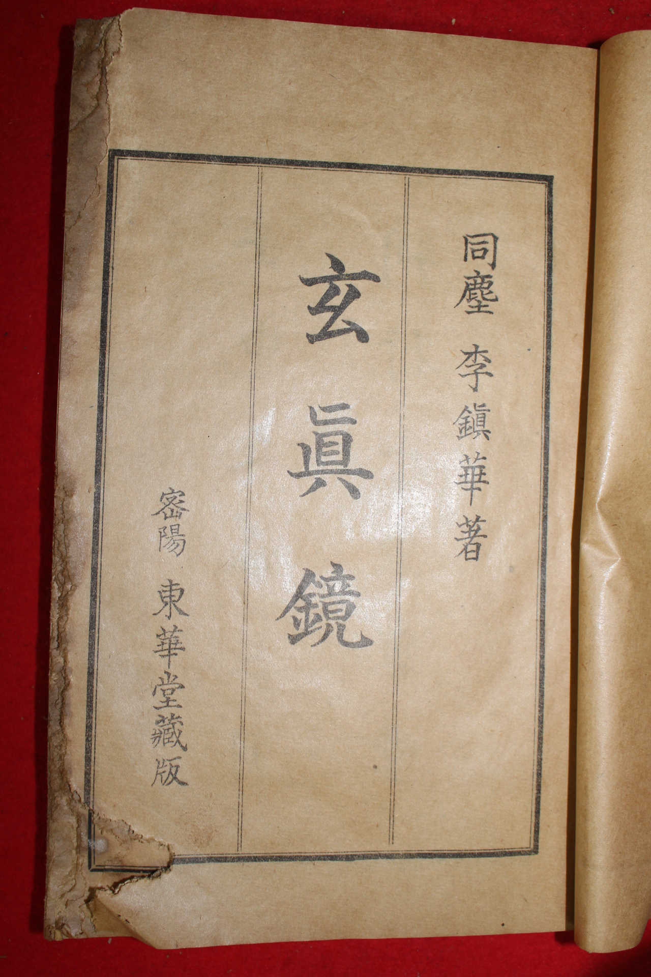 1932년 밀양동화당 이진화(李鎭華) 현진경(玄眞鏡)