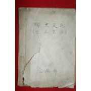 1953년 밀양고적보전회간행 향토문화(鄕土文化) 창간호