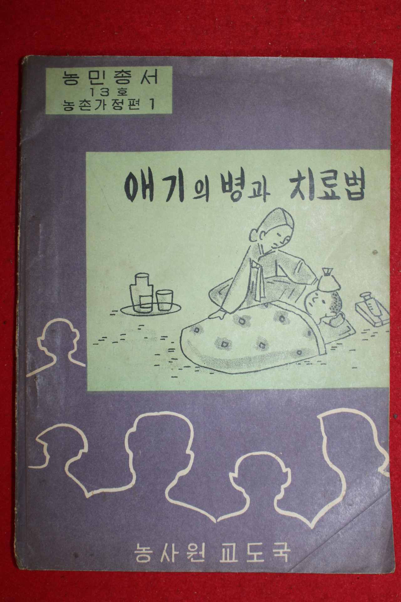 1958년 농민총서 애기의 병과 치료법