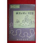1958년 농민총서 애기의 병과 치료법