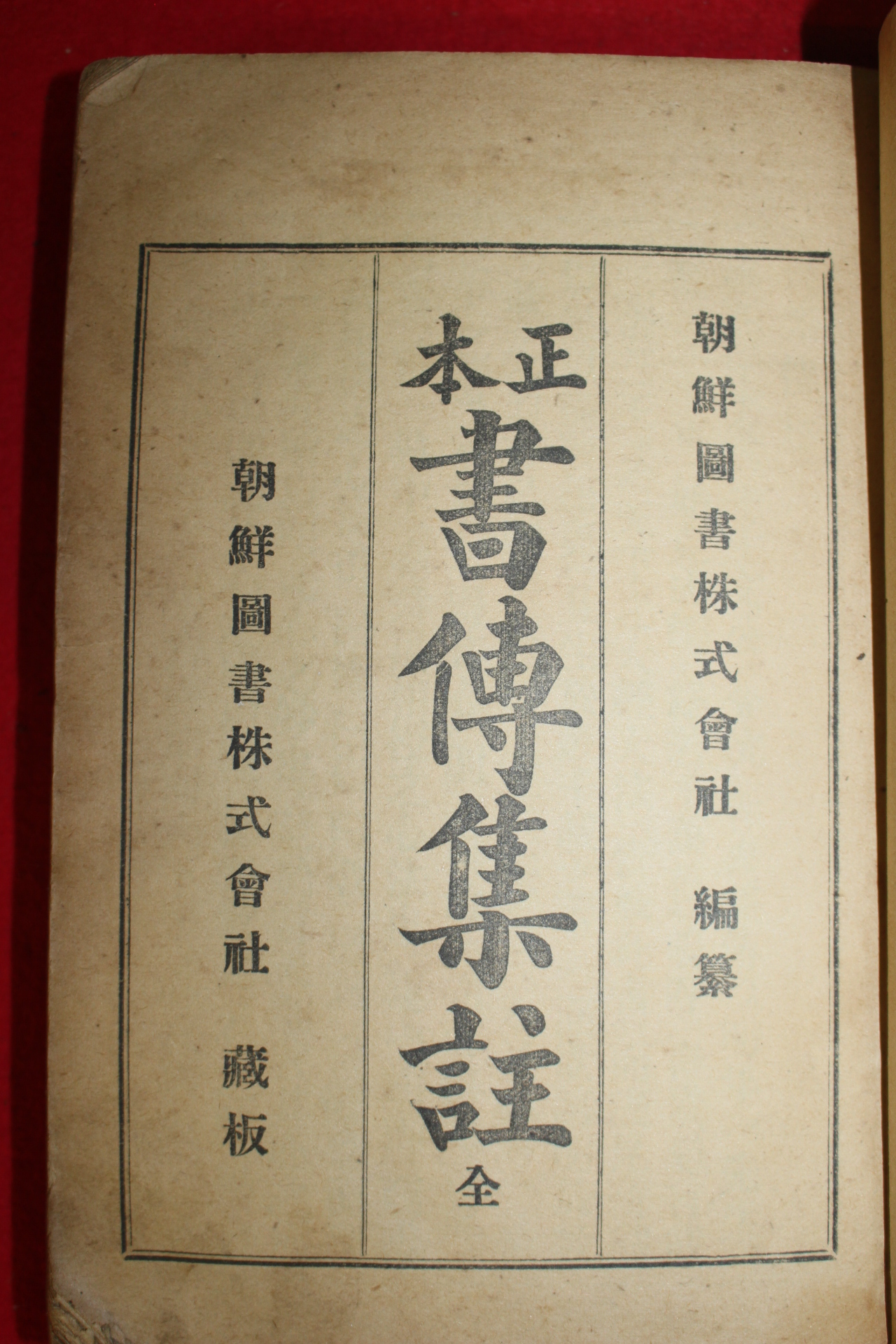 1927년(소화2년) 조선도서 정본서전집주(正本書傳集註) 1책완질