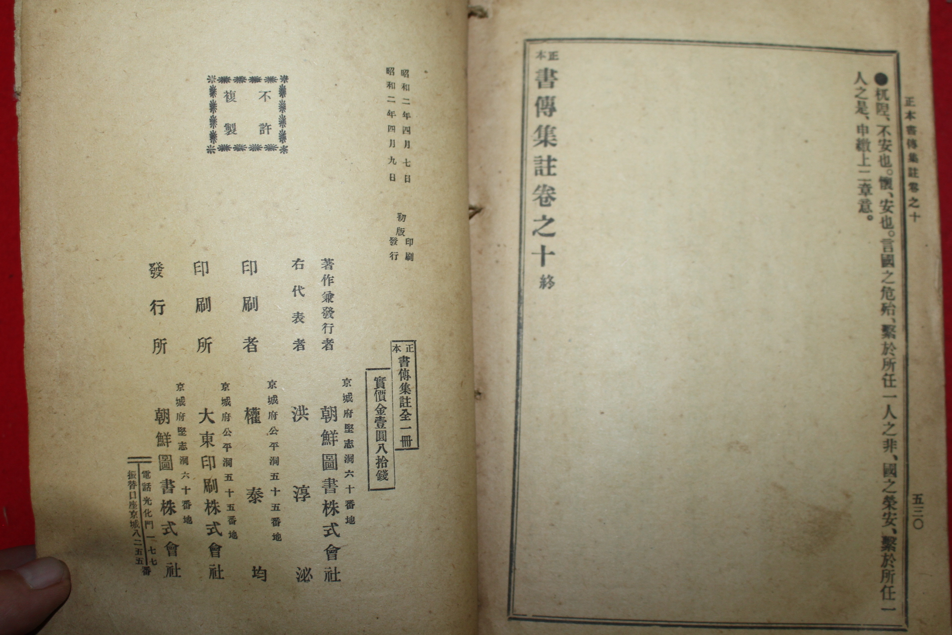 1927년(소화2년) 조선도서 정본서전집주(正本書傳集註) 1책완질