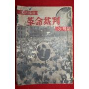 1960년(단기4293년) 법정녹음 혁명재판(革命裁判)