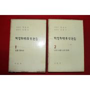 1969년 박정희대통령선집 권1,2  2책