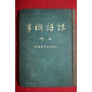 1954년 화어직사(話語職事)