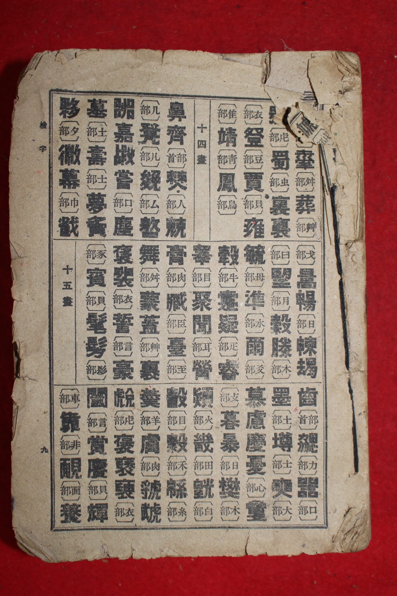 1942년(소화17년) 경성간행 내선신자전(內鮮新字典) 1책완질