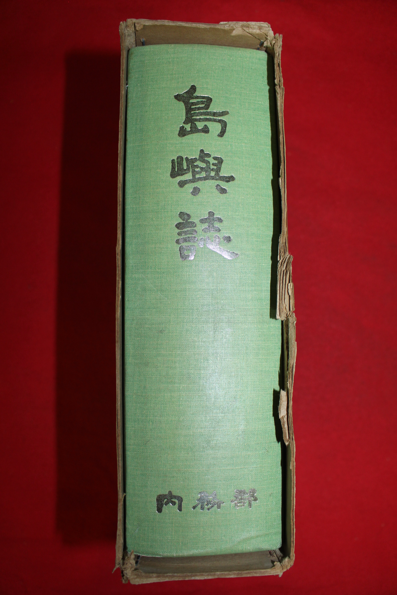 1973년 내무부 도서지(島嶼誌)