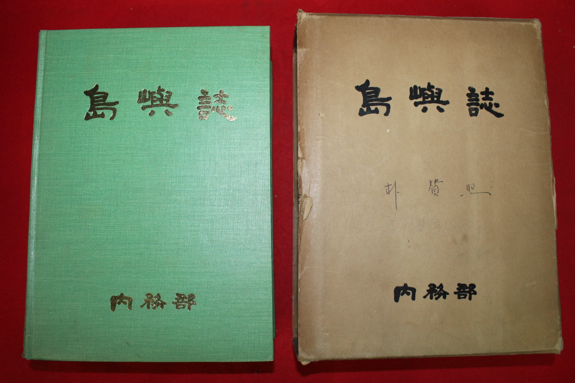 1973년 내무부 도서지(島嶼誌)