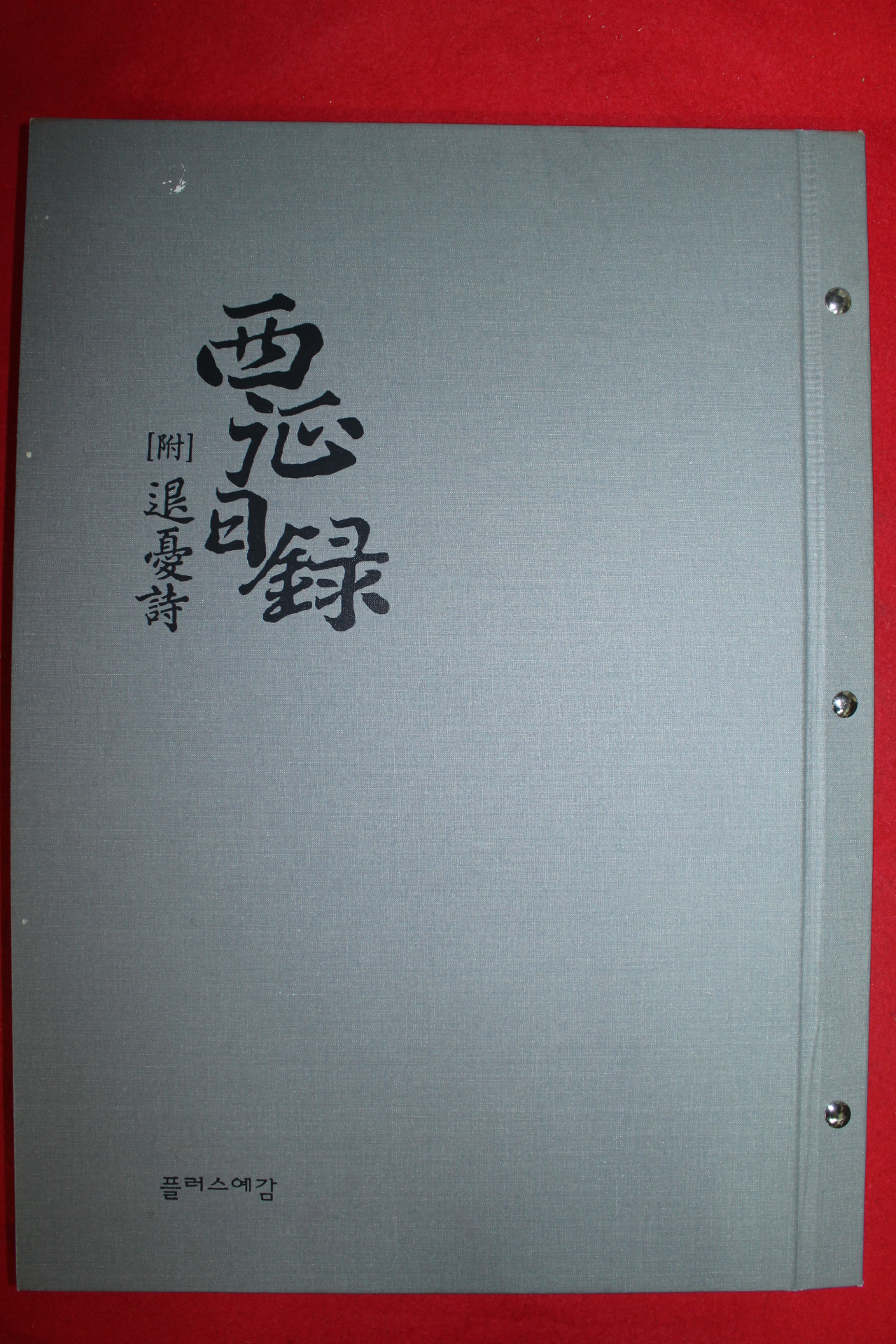 2006년 서정일록(西征日錄),퇴우시(退憂詩) 특장판