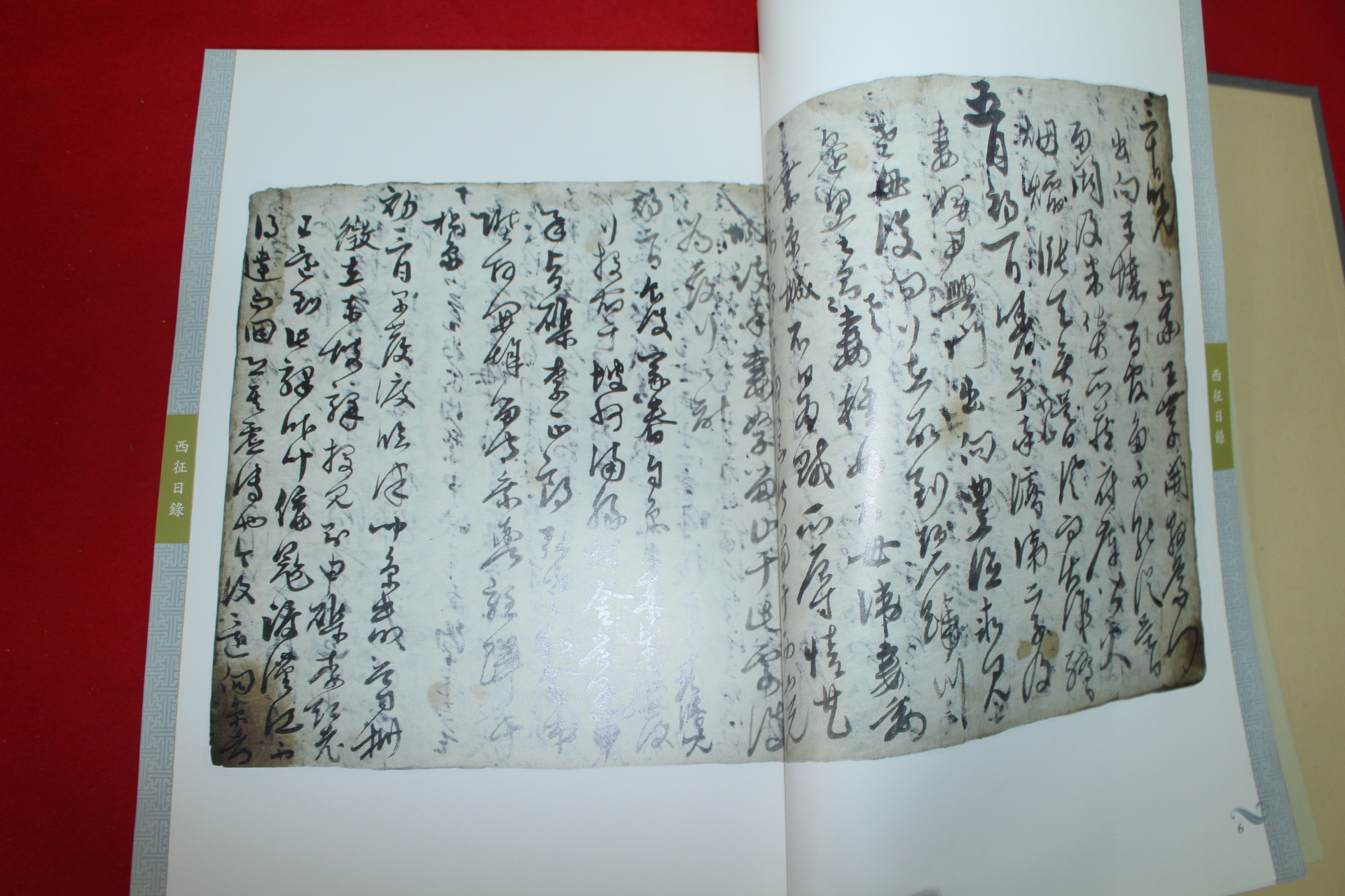2006년 서정일록(西征日錄),퇴우시(退憂詩) 특장판