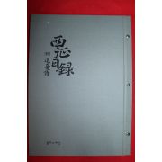 2006년 서정일록(西征日錄),퇴우시(退憂詩) 특장판