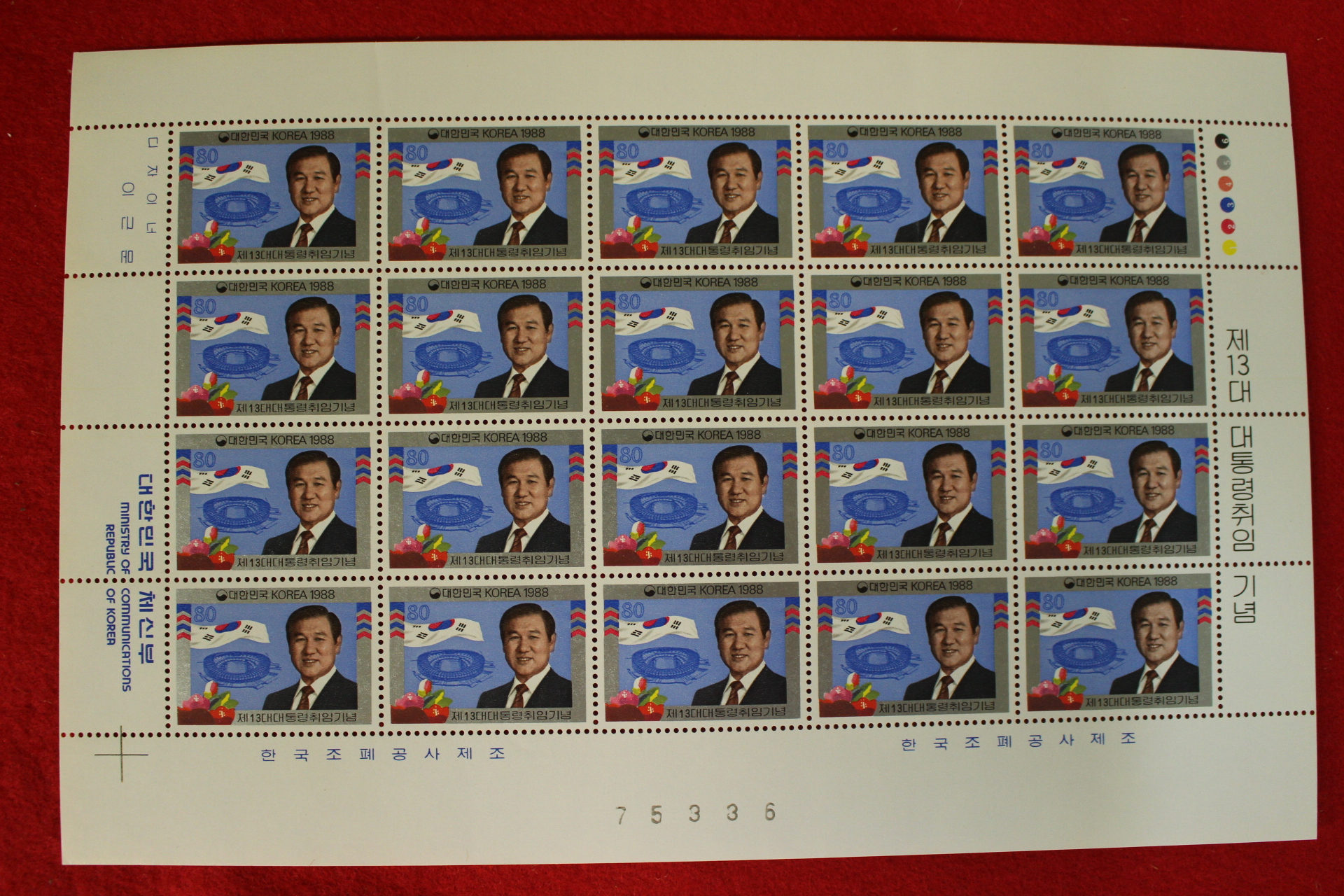 우표83-1988년 제13대 대통령취임기념 20장 한판