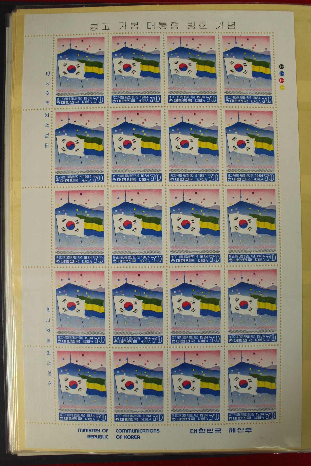 우표256-1984년 대통령방한기념 20장 한판