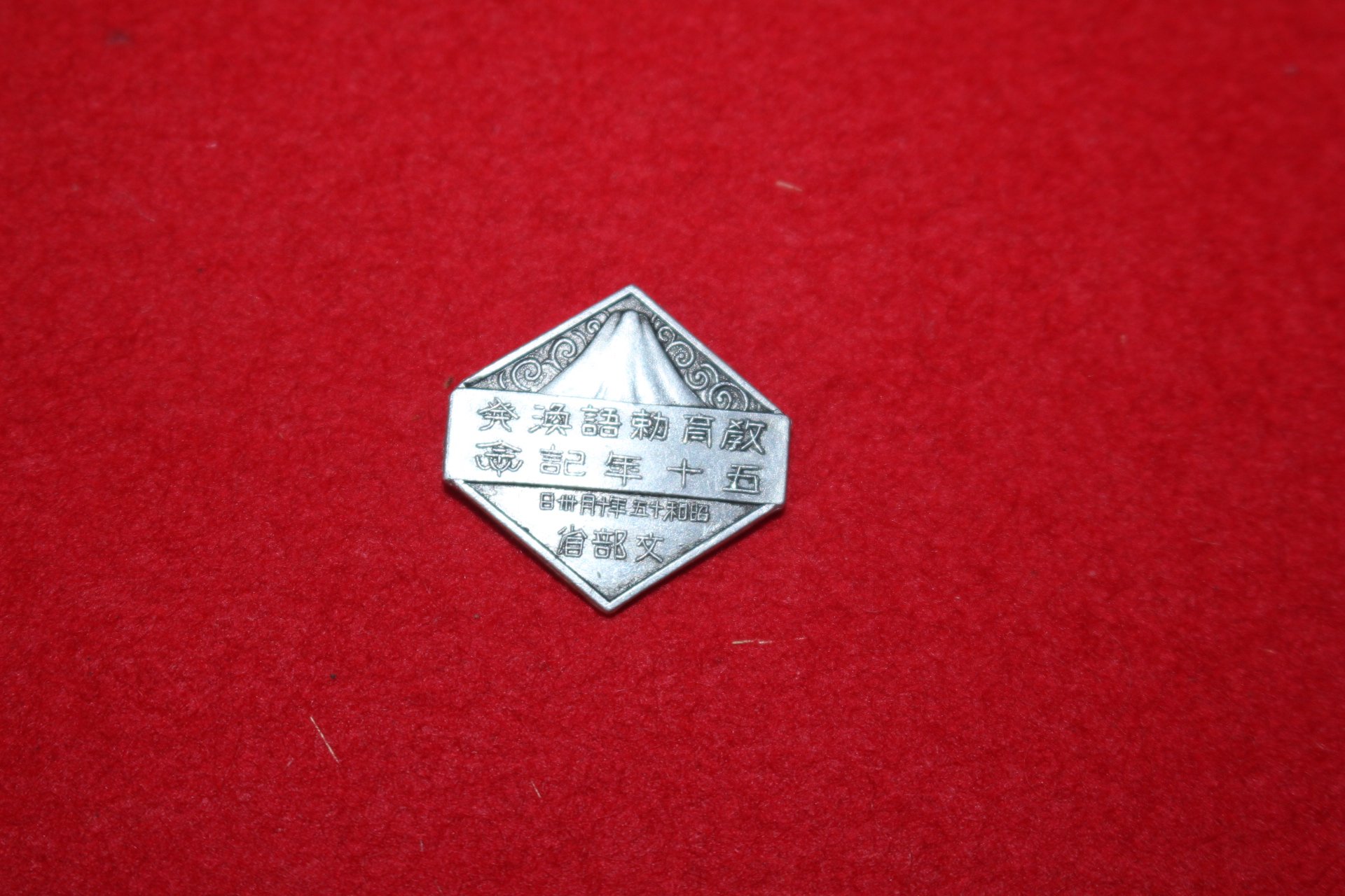 1940년(소화15년) 문부성 뱃지