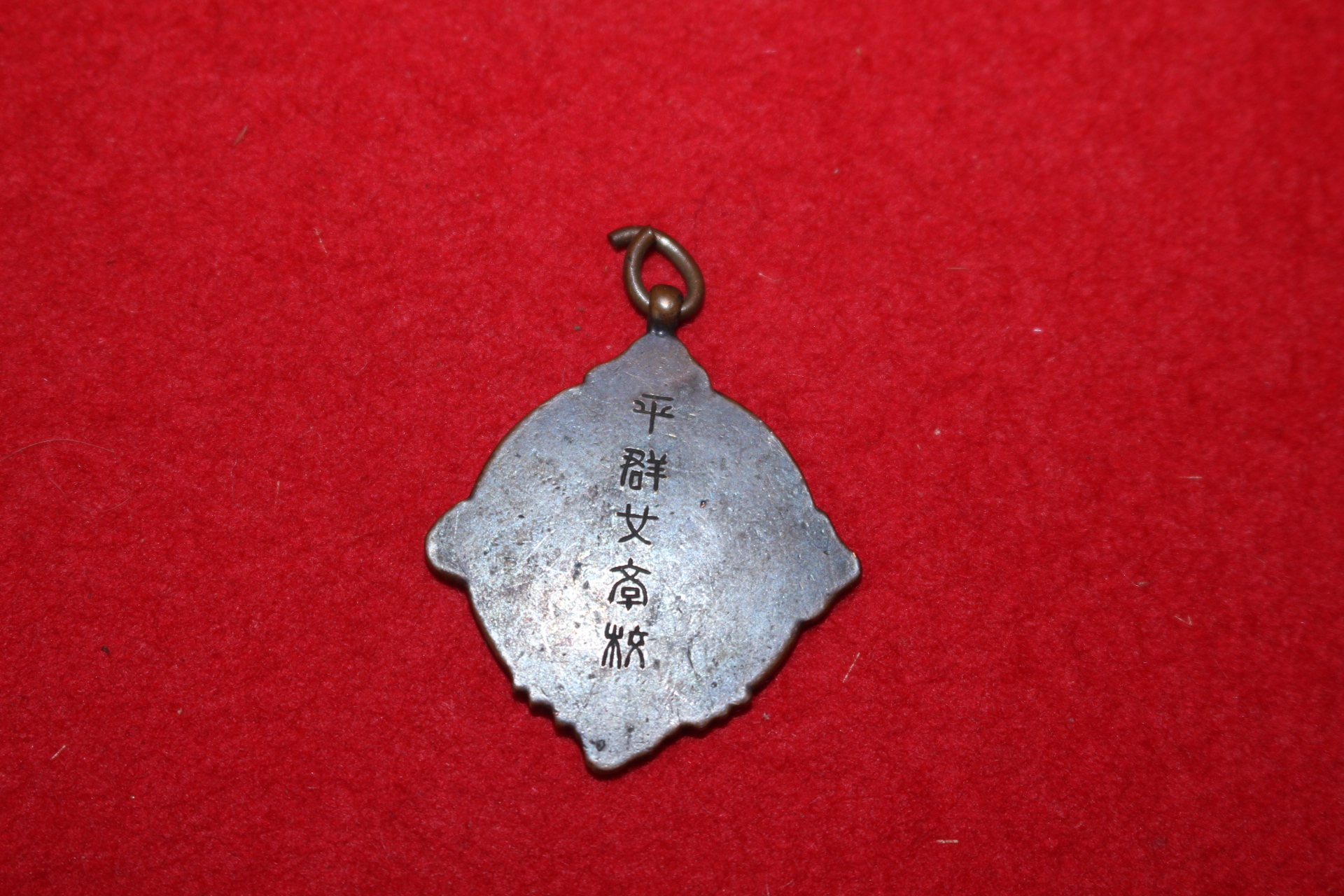 연대가좋은 골동 메달