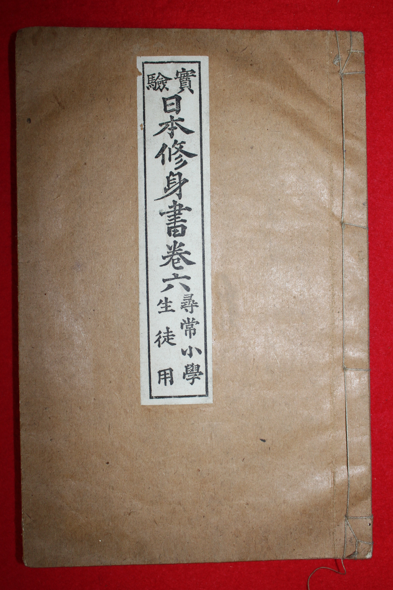 1893년(명치26년) 일본간행 목판본 실험 일본수신서 권6