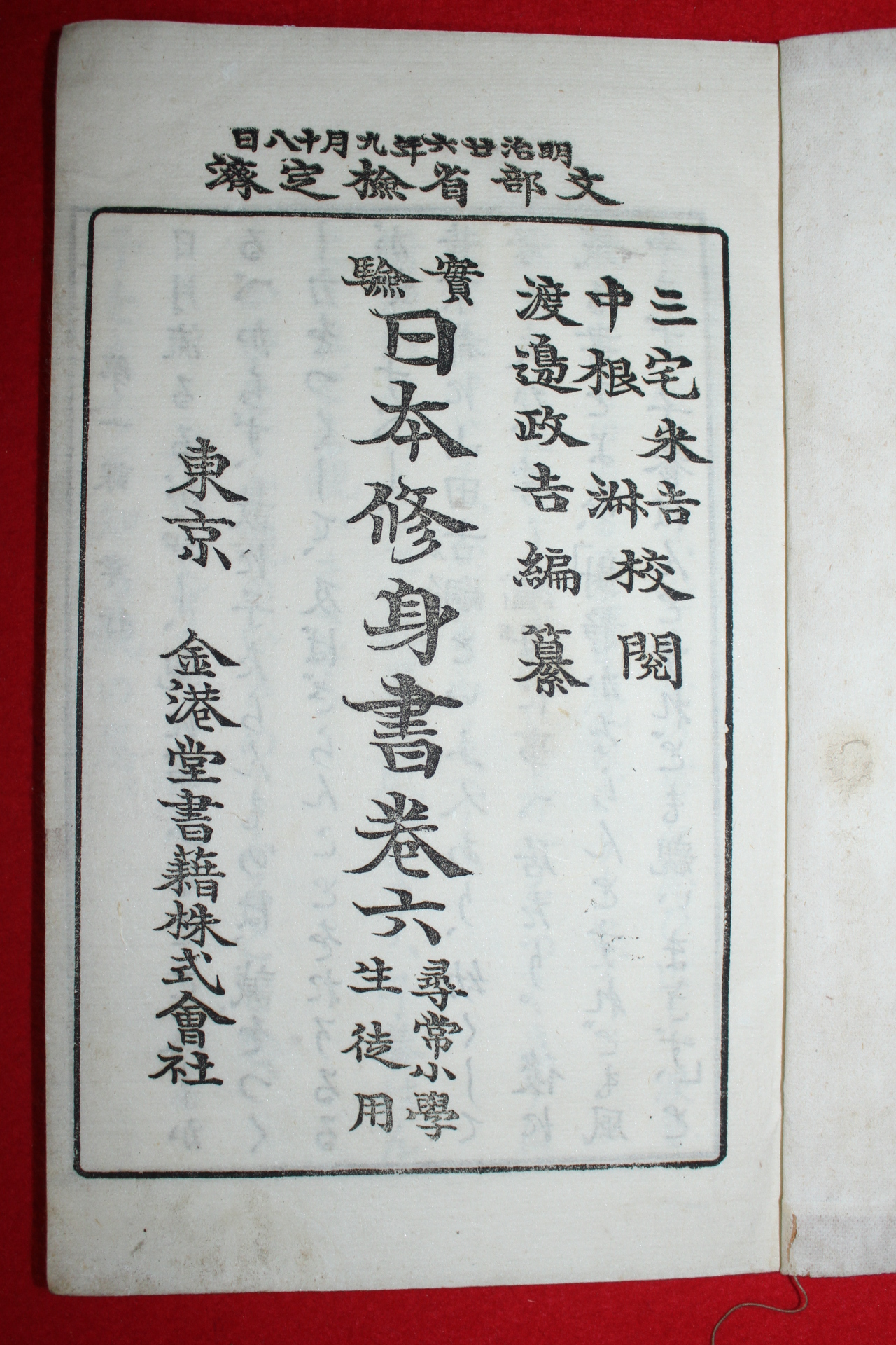1893년(명치26년) 일본간행 목판본 실험 일본수신서 권6