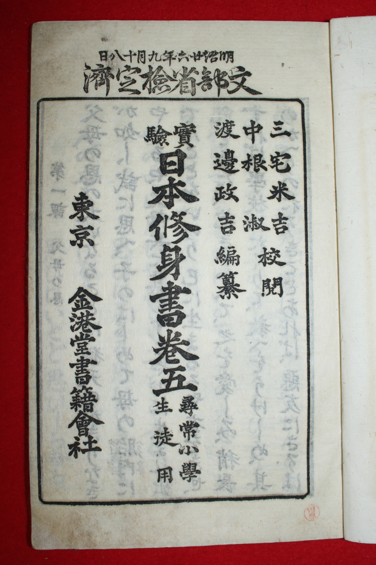 1893년(명치26년) 일본목판본 실험 일본수신서 권5