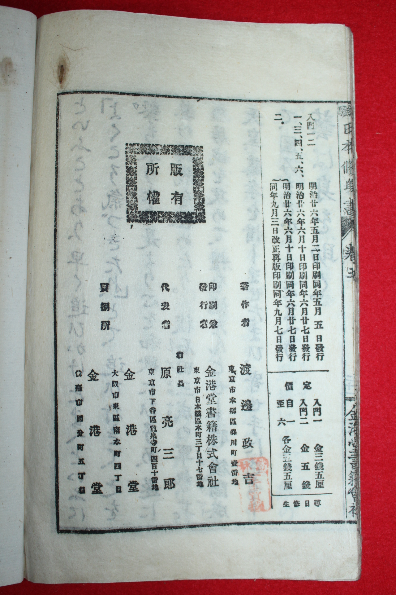 1893년(명치26년) 일본목판본 실험 일본수신서 권5