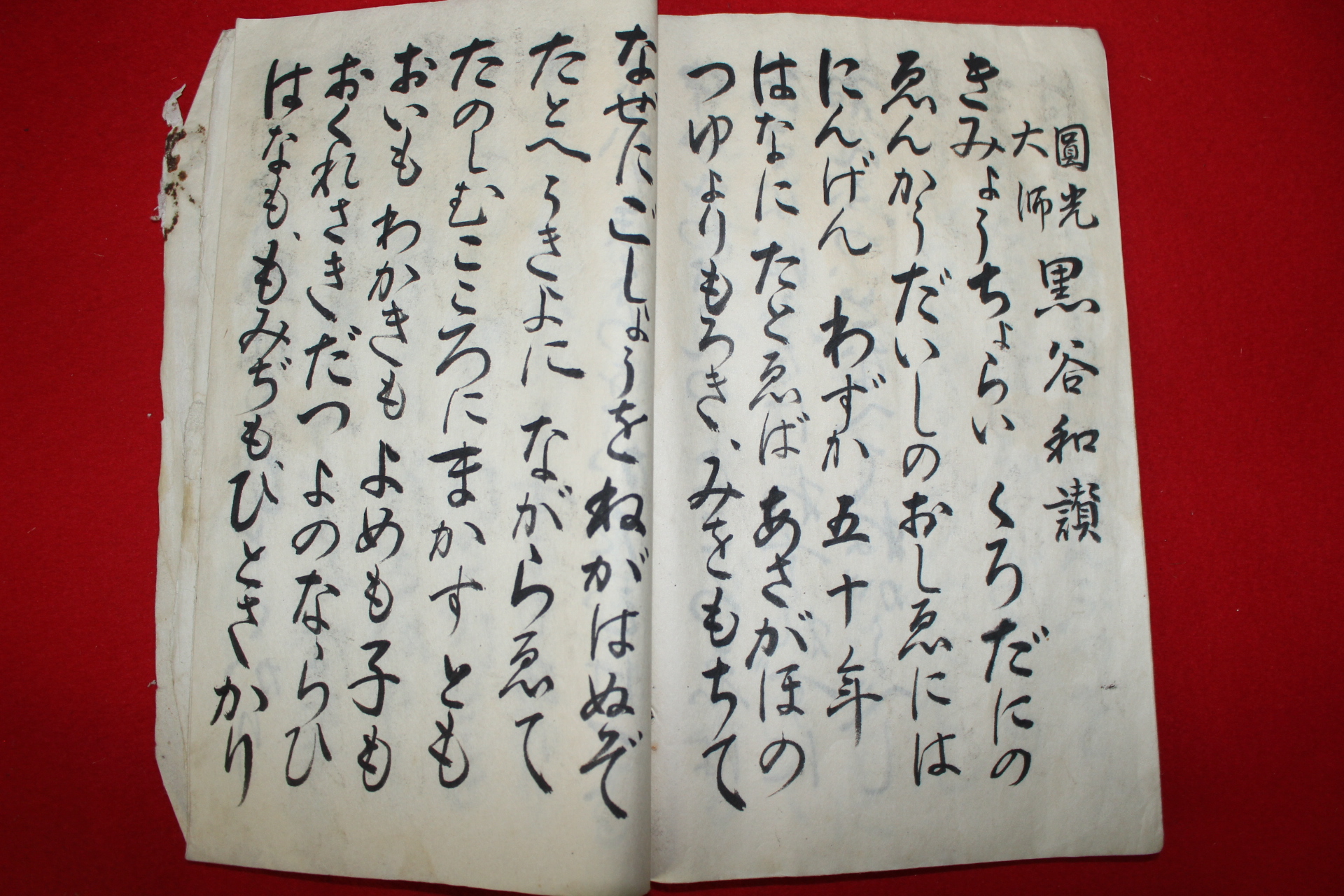 소화34년 일본필사본 제불어영가(諸佛御詠歌)