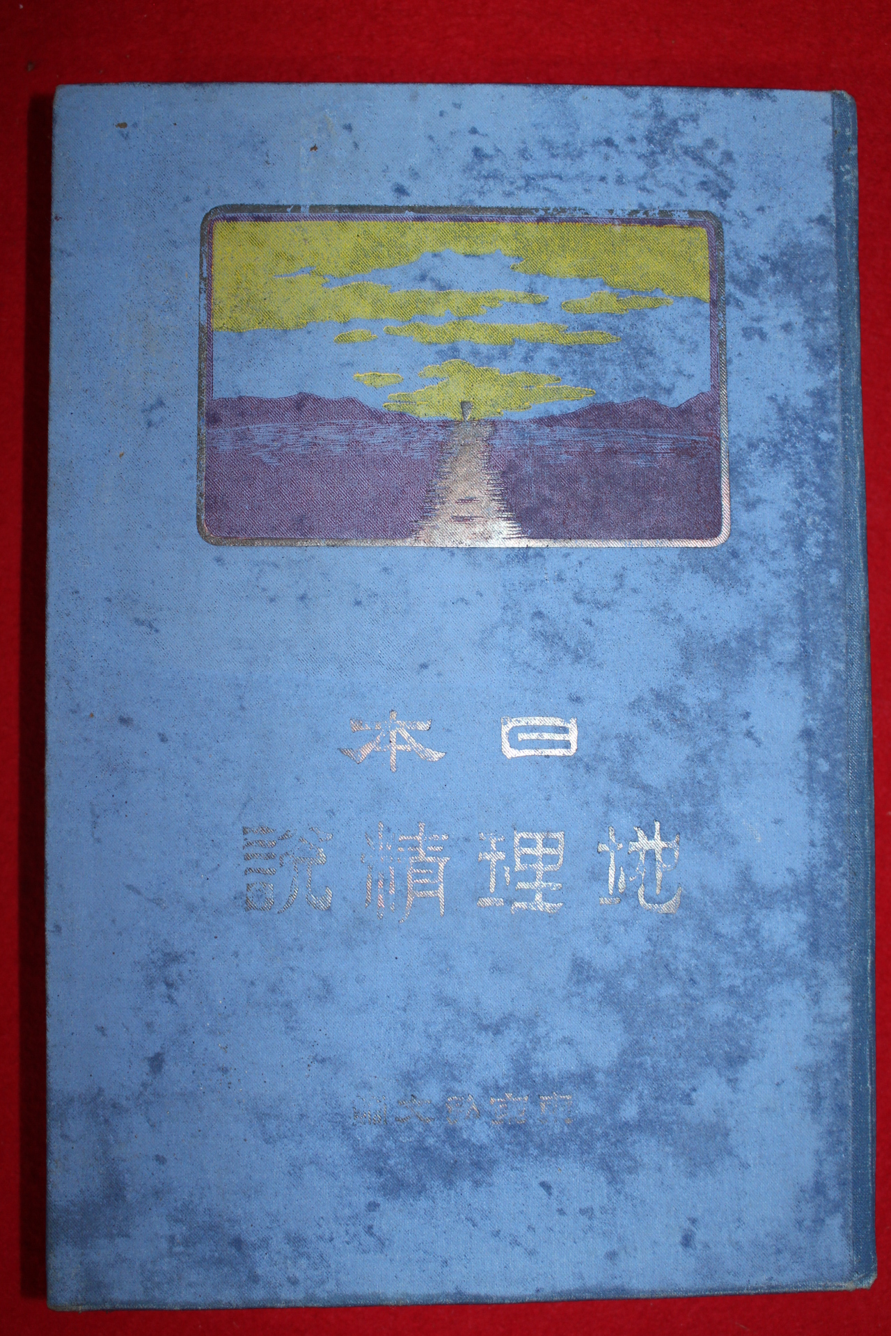 1901년(명치35년) 일본 지리정설(地理精說) 1책완질