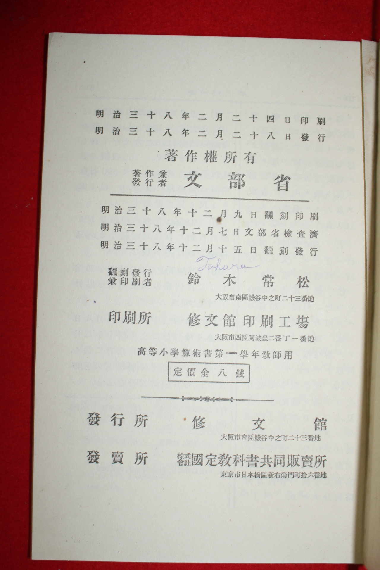 1904년(명치38년) 문부성 고등소학 산술서 제1학년교사용