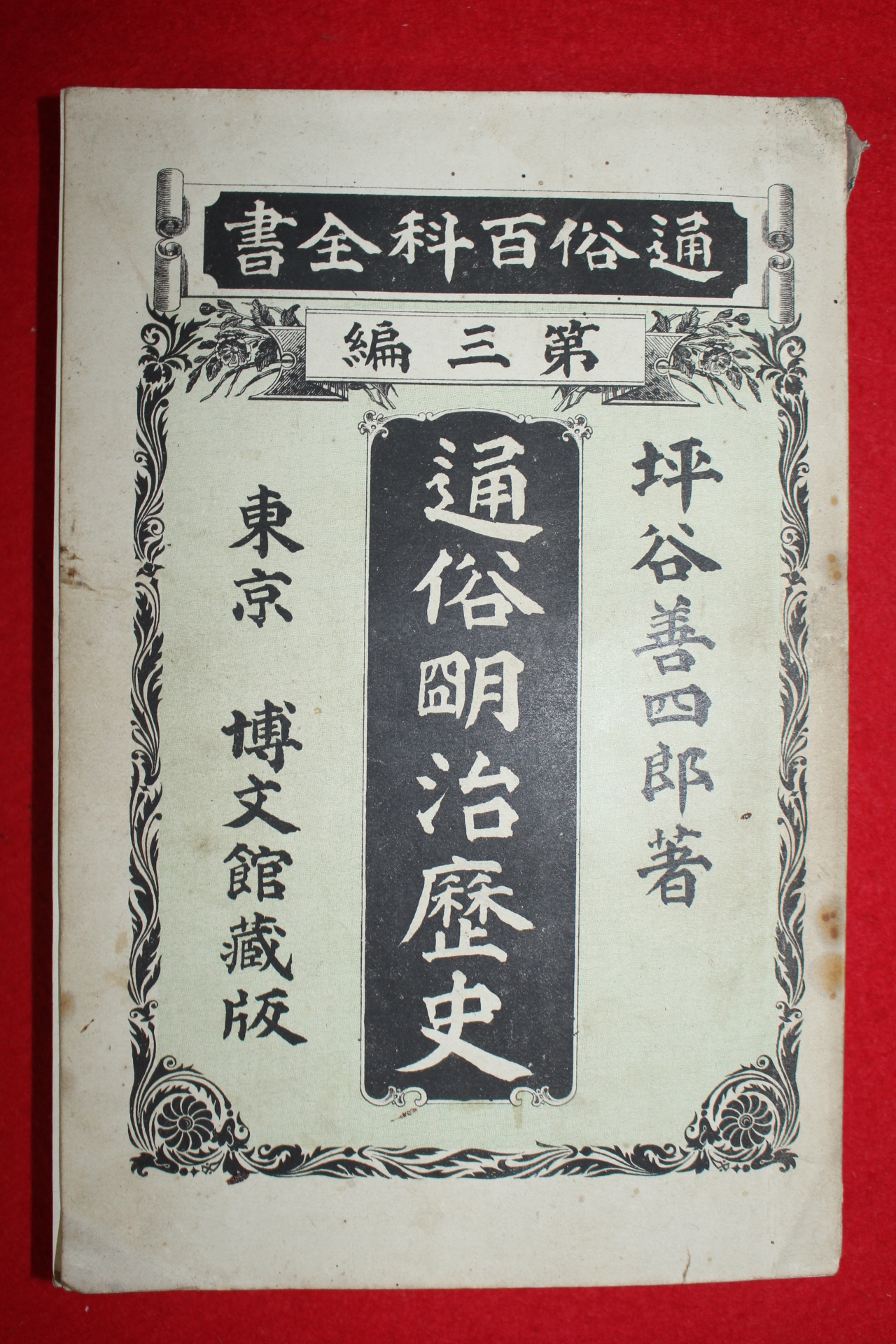 1897년(명치31년) 일본간행 통속명치역사 제3편