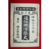 1897년(명치31년) 일본간행 통속명치역사 제3편