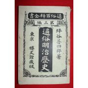1897년(명치31년) 일본간행 통속명치역사 제3편