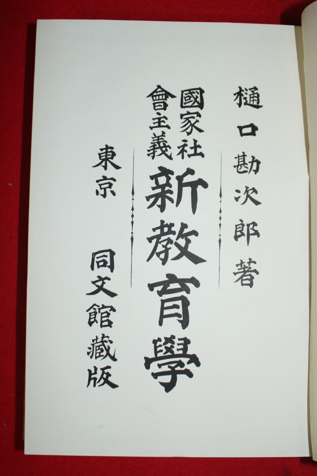 1903년(명치37년) 국가사회주의 신교육학