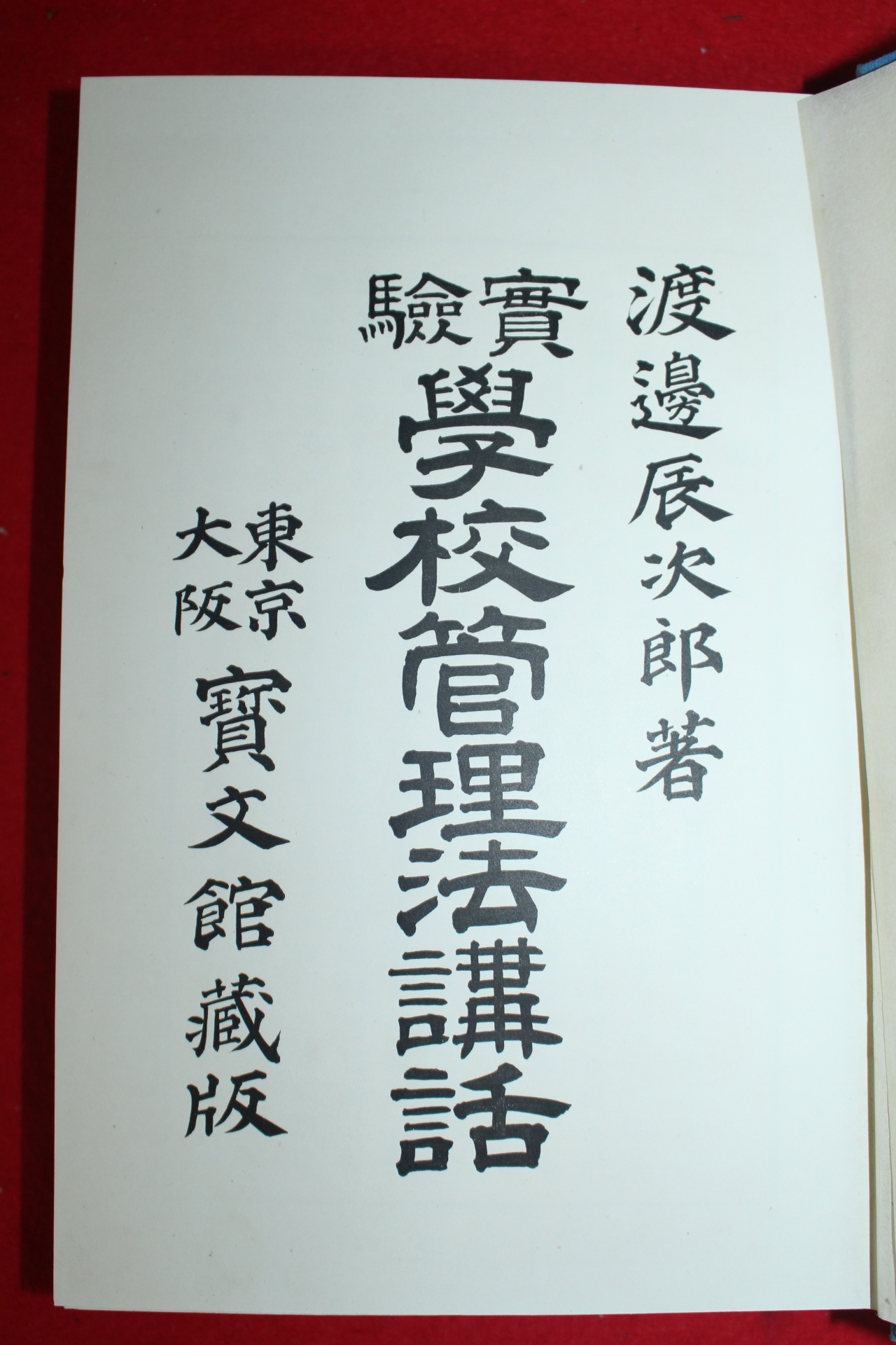 1905년(명치39년) 학교관리법강화