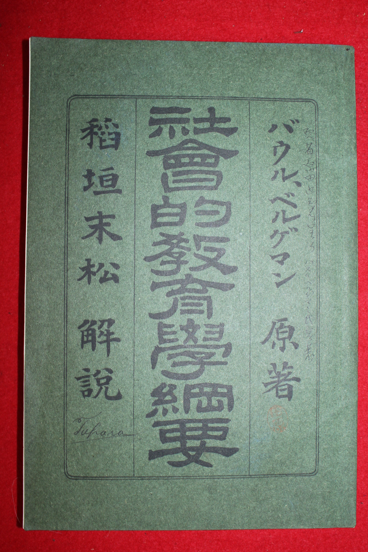 1904년(명치38년) 사회적교육학강요