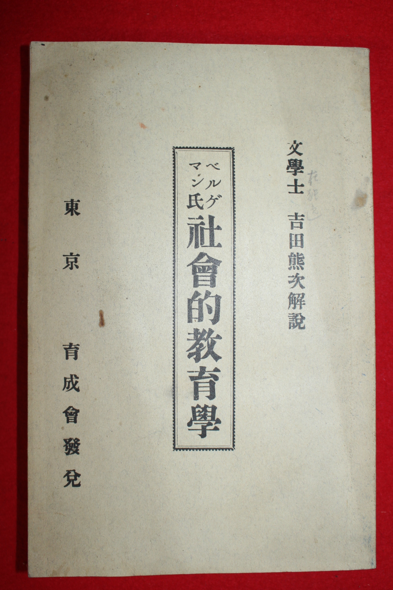 1904년(명치38년) 사회적교육학강요